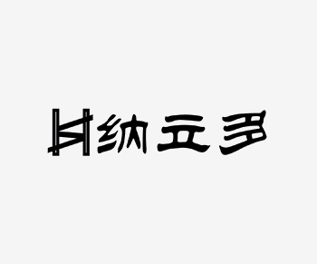 廣州納立多(duō)科技(jì)有(yǒu)限公司